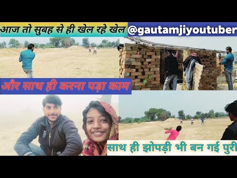 झोपड़ी का काम हो गया पुरा ✅ और आज सारा दिन सारे साथ में खेल🙃😍😧# @गौतम जी यूटूबर @gautam ji youtuber