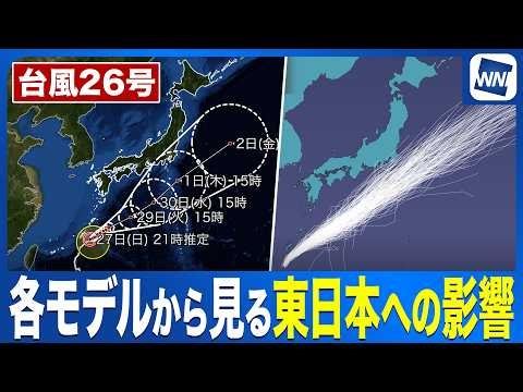 【台風26号 2026】各モデルから見る東日本への影響の可能性とは？〈ウェザーニュース気象予報士解説〉（27日20時情報）