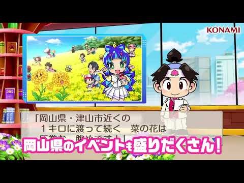 【桃鉄２】WebCM「あなたの町もきっとある ～岡山県編～」| KONAMI