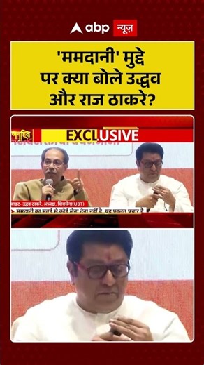 BMC Election 2026: 'ममदानी' मुद्दे पर क्या बोले उद्धव और राज ठाकरे | Fadnavis | Raj Thackeray