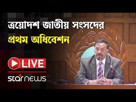 LIVE: ত্রয়োদশ জাতীয় সংসদের অধিবেশন | 13th National Parliament Session | 29 April | Star News