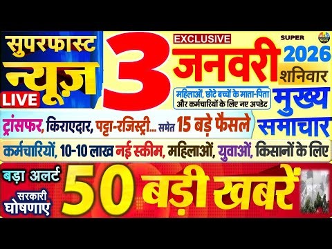 Today Breaking News ! आज 3 जनवरी 2026 के मुख्य समाचार बड़ी खबरें, PM Modi, SBI, UP, Bihar, Delhi