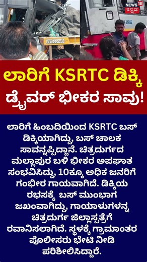 KSRTC Bus-Lorry Accident in Chitradurga: ಡಿಕ್ಕಿಯ ರಭಸಕ್ಕೆ ಬಸ್‌ ಮುಂಭಾಗ ಜಖಂ: N18S