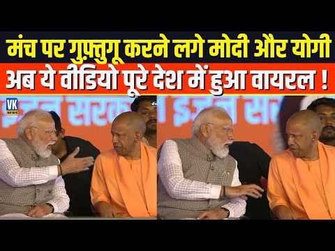 PM Modi- CM Yogi की सीक्रेट बातचीत ? वायरल वीडियो ने बढ़ाई हलचल !