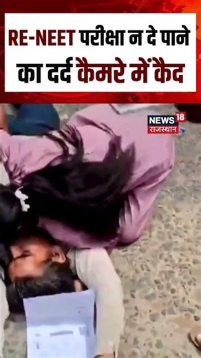 Re-NEET Exam 2026 : परीक्षा केंद्र के बाहर भावुक कर देने वाला मंजर!| | N18S | NEET Exam | Students |