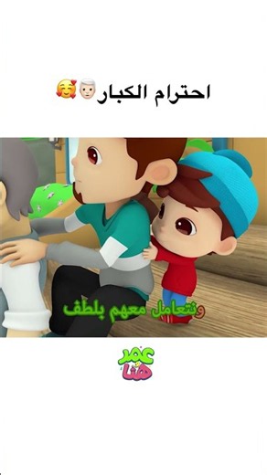 🥰👨🏻‍🦳احترام الكبار #عمر_و_هنا_بالعربية #كرتوناطفال #kids #omarandhana #cartoon