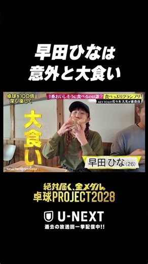 【🍩は10個😋】#早田ひな は意外と大食い #卓球PROJECT #shorts