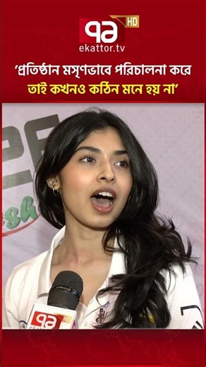 ’প্রতিষ্ঠানের কারনে আমাদের কখনও কঠিন মনে হয় নাই’ #nsu #ekattortv
