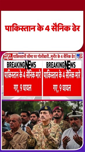 Pak vs Afghan Taliban War: पाकिस्तान के 4 सैनिक ढेर | #shorts #ytshorts