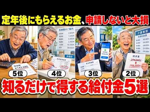 【定年後の給付金5選】知らないと損する…申請しないと一生もらえないお金の話