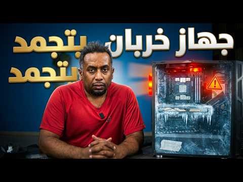 كمبيوتر غالي ويتجمد وش السبب؟