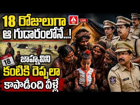 🔴LIVE :18 రోజులుగా జాహ్నవిని కంటికి రెప్పలా కాపాడింది వీళ్ళే | Kakinada Jahnavi Missing Case