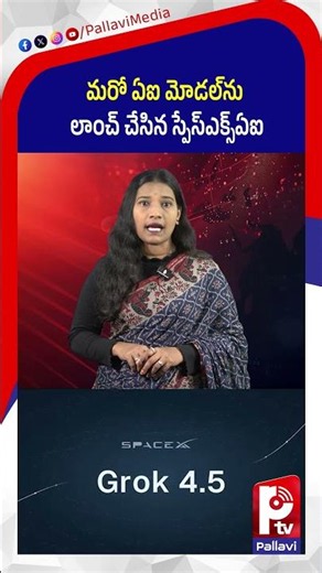 మరో ఏఐ మోడల్‌‌ను లాంచ్ చేసిన స్పేస్ఎక్స్ఏఐ | SpaceXAI launches another AI model | Pallavi Tv