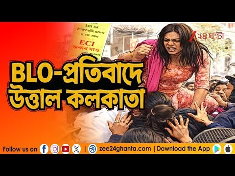 BLO Agitation in Kolkata | CEO-দফতরের সামনে BLO-দের বিক্ষোভে উত্তাল কলকাতা | Zee 24 Ghanta
