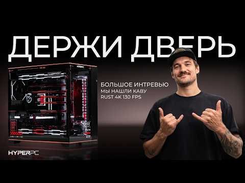 Держи Дверь - Жизнь, Работа, Серфинг и КАВА! RUST 4K в 130 FPS!
