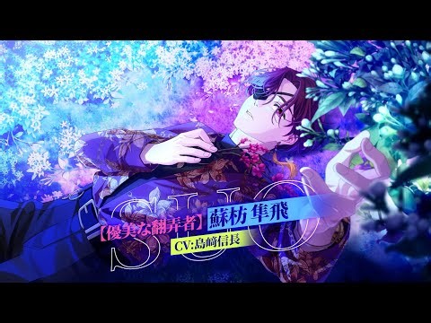【ウィンヒロ】キャラクター紹介PV 「[優美な翻弄者 ］蘇枋隼飛」