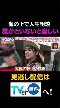 海の上で人生相談「誰かといないと寂しい」#キョコロヒー #齊藤京子 ＃ヒコロヒー #渡辺隆 ＃錦鯉 ＃佐々木美玲 #shorts