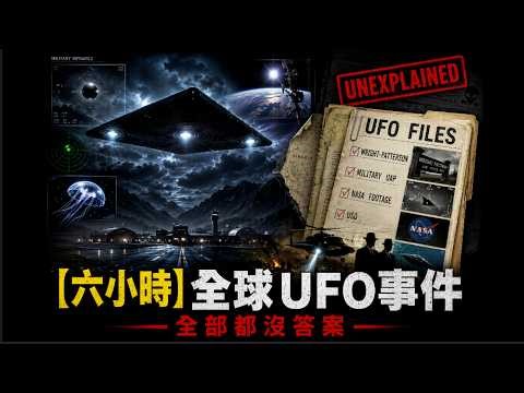 [6 Hours] UFO Encounters Worldwide (Part I) ｜【六小時】世界各地UFO事件 (第一集)