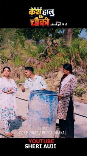 NEW DEUDA SONG 2026 Kesh Halu Ki Chauki | SHERI AUJI, LAXMI NEPALI ft. PREM BHAT / PUSPA