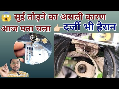सुई बार-बार क्यों टूटती है? 🤯 असली कारण और आसान समाधान | Sewing Machine Repair Full Guide
