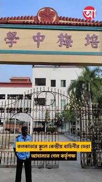 ২ মাসের জায়গায় দেড় বছর, স্কুলে রয়ে গিয়েছে বাহিনী #CISF #Tangra #Kolkata #ChineseSchool