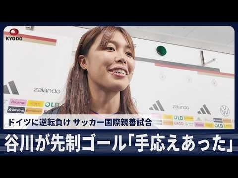 先制ゴールの谷川萌々子「手応えがあった」なでしこ、独に逆転負け サッカー女子国際親善試合