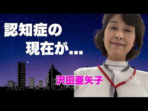 沢田亜矢子の現在と知られざる人生…『アザミの花』で知られる女優・歌手の波乱万丈な歩みとは？娘の父親をめぐる過去や、芸能活動の裏側に隠されたエピソードに迫る！