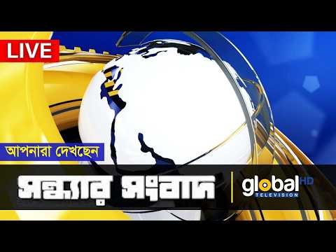 Live | আপনারা দেখছেন সন্ধ্যার সংবাদ | Global TV News
