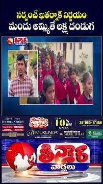 Newly Elected Railapur Gram Panchayat Imposes ₹1 Lakh Fine on Liquor Sales | V6 Teenmaar