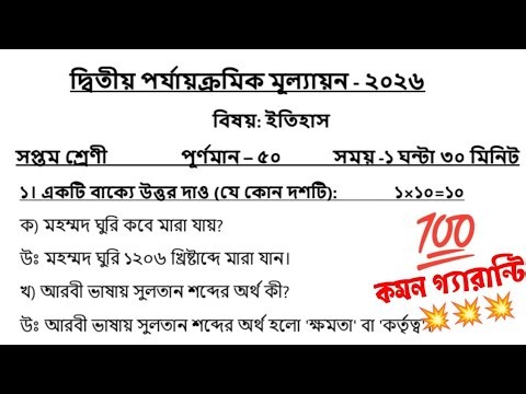Class 7 History second unit test 2026 || 2nd unit test class 7 itihas question paper