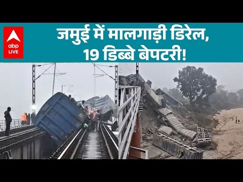 Bihar के जमुई में सीमेंट लेकर जा रही मालगाड़ी दुर्घटनाग्रस्त 42 में से 19 डिब्बे पटरी से उतर!