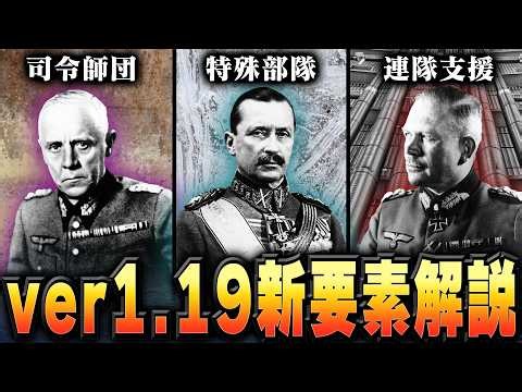【HoI4】ver1.19アプデで新要素3種追加!? 全て解説します【ゆっくり実況】