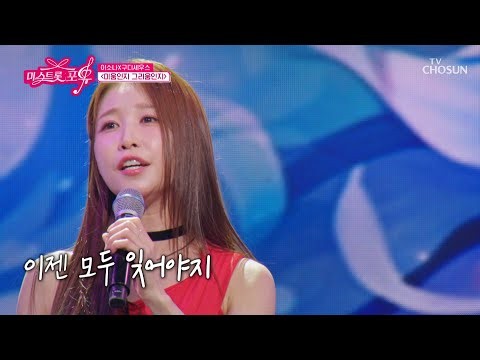 👑1등의 DNA👑 眞 소나에게 사소한 고민은 사치😉 ‘미움인지 그리움인지’♪ TV CHOSUN 261008 방송 | [미스트롯 포유 – 20회] | TV조선