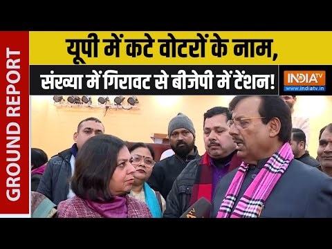 UP SIR Verification: यूपी में कटे वोटरों के नाम, संख्या में गिरावट से बीजेपी में टेंशन ! | BJP