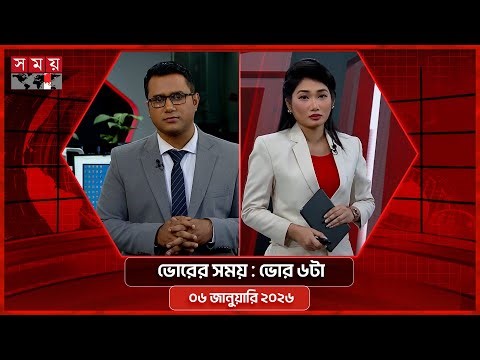 ভোরের সময় | ভোর ৬টা | ০৬ জানুয়ারি ২০২৬ | Somoy TV Bulletin 6am | Latest Bangladeshi News