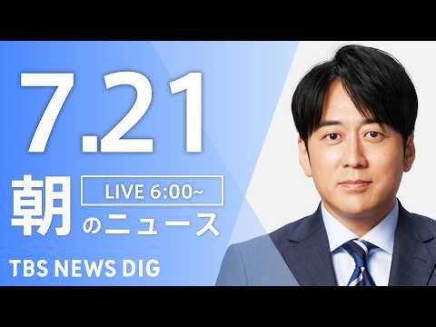 【LIVE】朝のニュース（Japan News Digest Live）最新情報など｜TBS NEWS DIG（7月21日）