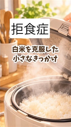 【拒食症】1番怖かった白米を克服できた決定的なきっかけ #公認心理師摂食障害専門カウンセラー