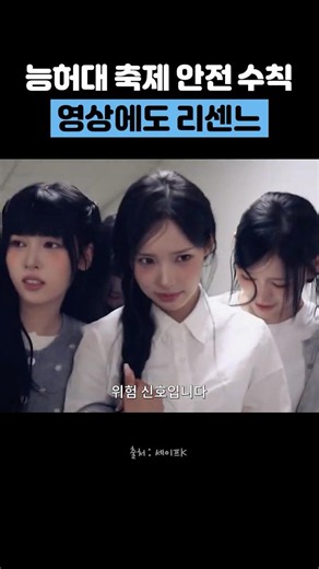 능허대 축제 안전 수칙 영상에도 리센느
