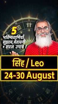 सिंह राशिफल 24-30 August 2026 Leo Weekly Horoscope #Shorts #SinghRashi