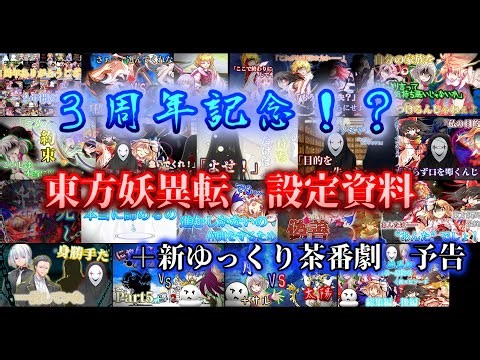 【ゆっくり】知ってたか？もう三周年だということを…… （最後に予告あり）