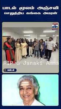 GangaiAmaran | SJanaki | MusicTribute | Tribute | London | TamilMusic | TamilCinema | kollywood