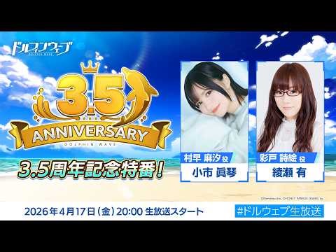 ドルフィンウェーブ 3.5周年記念特番！