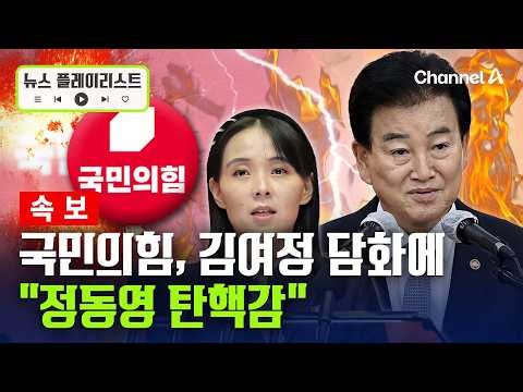 [속보] 김여정 담화에 국민의힘 "정동영 장관 탄핵감" 비판 [뉴스플레이리스트] / 채널A