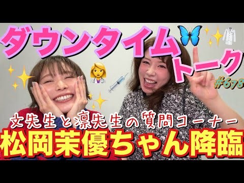 ㊗️松岡茉優ちゃん降臨してくれたのでダウンタイムのあれやこれやをトーキングしてまゆちゃんからのお言葉を頂戴しますと共に素敵な質問コーナーとかしちゃったから私達ってもうお友達って事で良いですか？w