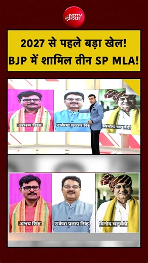 Syed Suhail | UP Election 2027 से पहले बड़ा खेल! BJP में शामिल हुए Akhilesh के तीन MLA! | CM Yogi
