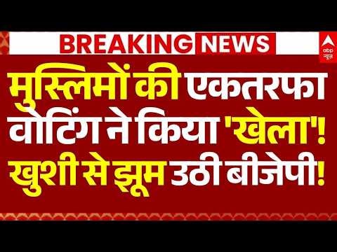 West Bengal 2026 Phase 1 Voting: मुस्लिमों की एकतरफा वोटिंग ने किया 'खेला | BJP Vs TMC | Mamata