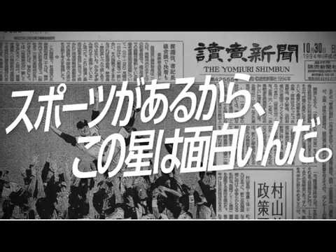 読売新聞 「スポーツに熱と愛」篇１５秒（2026年）