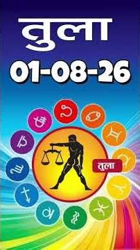 तुला राशि 01 अगस्त 2026 | Tula Rashi 01 August 2026 | Aaj Ka Tula Rashifal |#LibraHoroscope