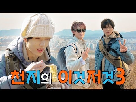 🥶어느 12월 겨울(?)… 아차산 정상 찍고 온 천지래미들⛰️🍂 | 천지의 이것저것 시즌3 Ep.4
