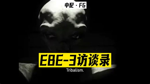 【中配】“蓝皮书计划”——外星人EBE-3的采访记录（未经剪辑的完整原始视频）[1964年6月9日] - FG _ 25-09-11